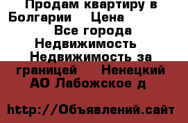 Продам квартиру в Болгарии. › Цена ­ 79 600 - Все города Недвижимость » Недвижимость за границей   . Ненецкий АО,Лабожское д.